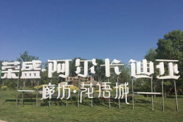 廊坊-荣盛 • 阿尔卡迪亚