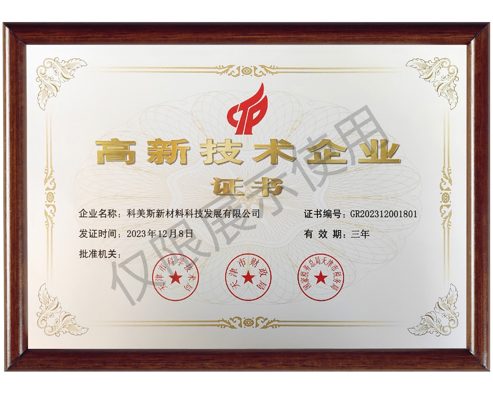 高新技术企业证书.jpg