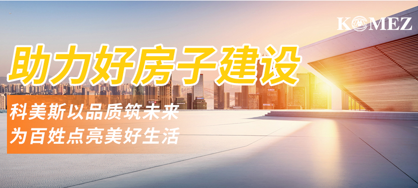助力“好房子”建设丨科美斯以品质筑未来，为百姓点亮美好生活！