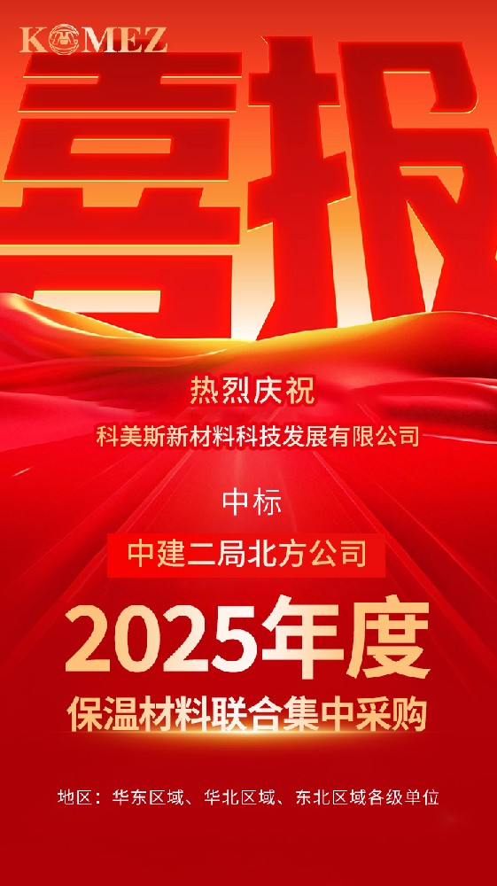 中标喜讯丨科美斯中标中建二局北方公司2025年保温材料联合集中采购！