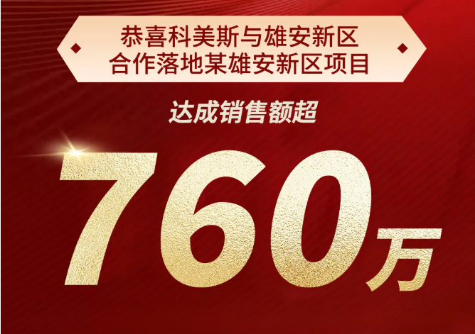 战报丨科美斯与雄安新区合作落地某雄安新区项目